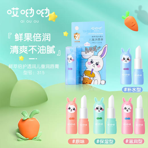 「四款可选」哎呦呦鲜润儿童润唇膏 补水保湿防脱皮干秋冬润唇膏美妆 商品图0