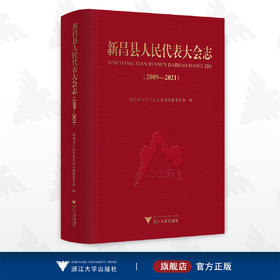 新昌县人民代表大会志（2009—2021）/新昌县人民代表大会常务委员会/浙江大学出版社