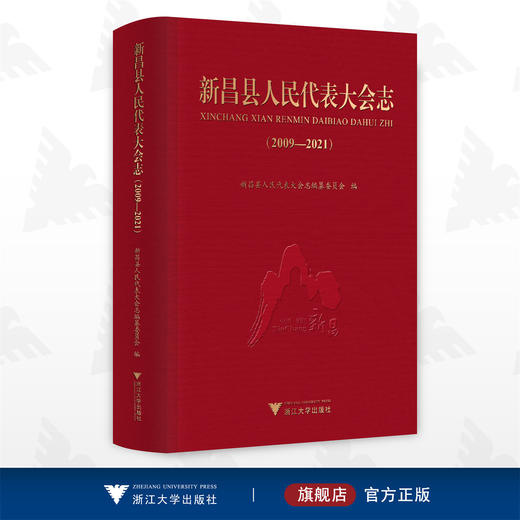 新昌县人民代表大会志（2009—2021）/新昌县人民代表大会常务委员会/浙江大学出版社 商品图0