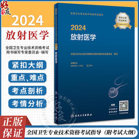 2024放射医学考试指导中级师全国卫生专业技术资格考试指导人民卫生出版社旗舰店放射技师考试2024年考试书人卫版