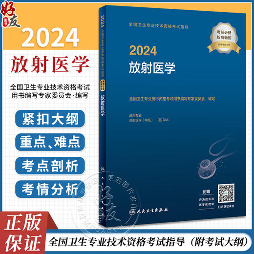 2024放射医学考试指导中级师全国卫生专业技术资格考试指导人民卫生出版社旗舰店放射技师考试2024年考试书人卫版 商品图0