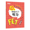 【新东方】10天掌握PET听力 pet真题听力专项剑桥通用英语五级考试证书籍 词汇短语复习方案备考手册新版考试适用 商品缩略图1