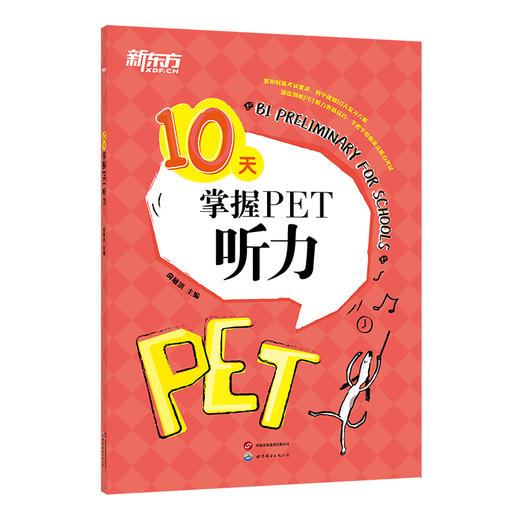 【新东方】10天掌握PET听力 pet真题听力专项剑桥通用英语五级考试证书籍 词汇短语复习方案备考手册新版考试适用 商品图1