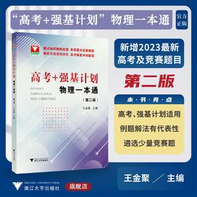 “高考+强基计划”物理一本通(第二版)/第2版/浙大优学/高考强基计划适用/冲刺提高/浙江大学出版社