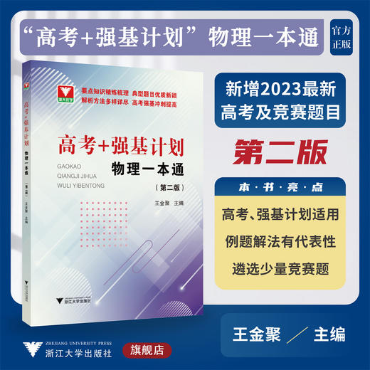 “高考+强基计划”物理一本通(第二版)/第2版/浙大优学/高考强基计划适用/冲刺提高/浙江大学出版社 商品图0