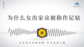 613条丨为什么女出家众被称作尼姑？