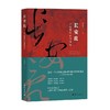 长安乱  中晚唐的帝国硝烟 李旭东 著 历史 商品缩略图0