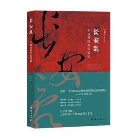 长安乱  中晚唐的帝国硝烟 李旭东 著 历史