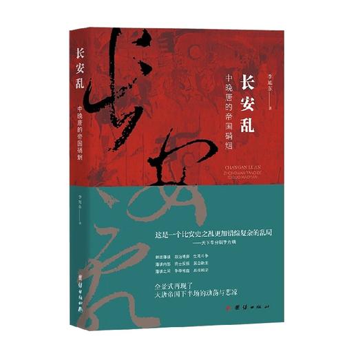 长安乱  中晚唐的帝国硝烟 李旭东 著 历史 商品图0