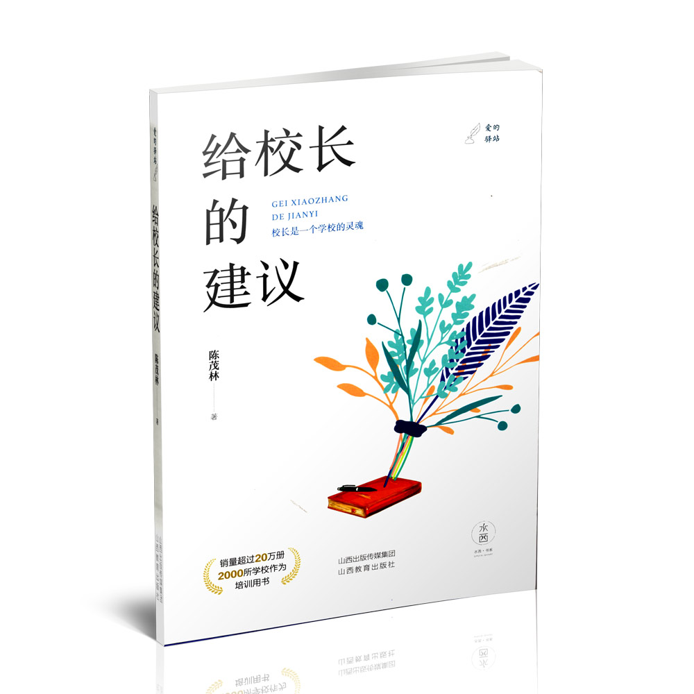 正版 给校长的建议 学校管理文集