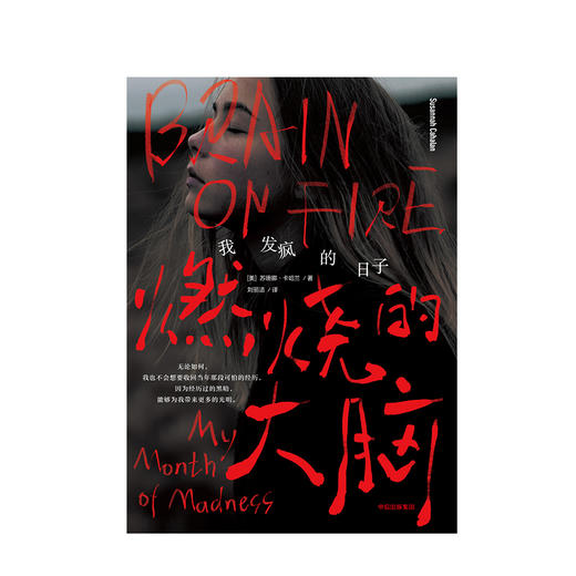 燃烧的大脑 ：我发疯的日子（美）苏珊娜·卡哈兰 著 商品图1