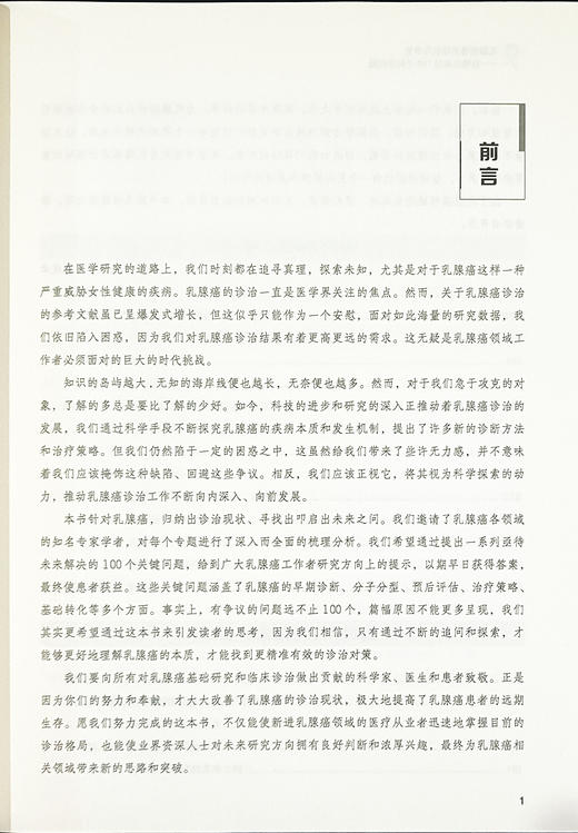 乳腺癌诊治现状与争议 致敬未来的100个科学问题 早期诊断 分子分型 预后评估 治疗策略等多个方面 科学技术文献出版9787523508046 商品图2
