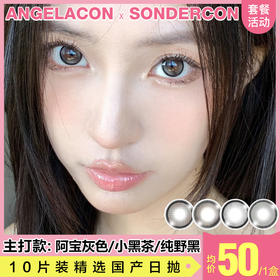 【本月活动】SONDERCON美瞳日抛活动,88/1盒 168/3盒 398/8盒