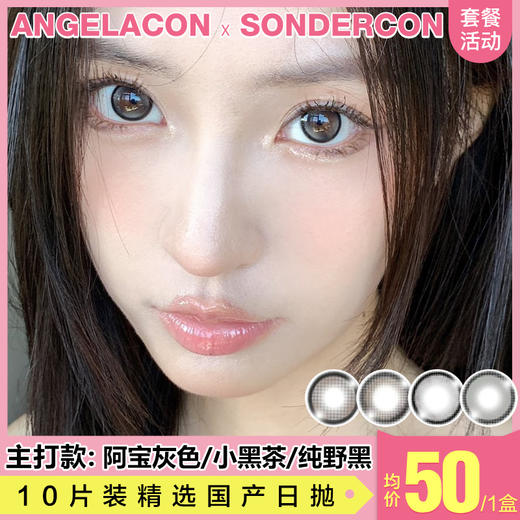 【本月活动】SONDERCON美瞳日抛活动,88/1盒 168/3盒 398/8盒 商品图0