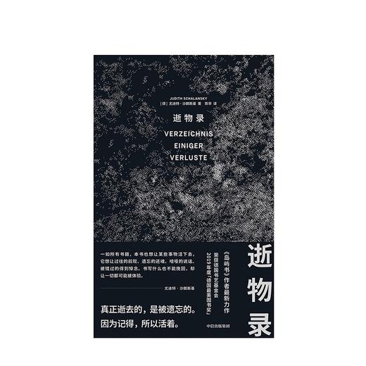 逝物录 （德）尤迪特·沙朗斯基 著 商品图7