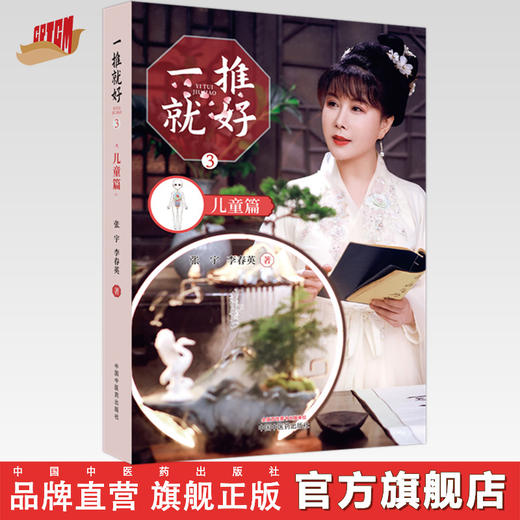 一推就好3 儿童篇 张宇 李春英 著 中国中医药出版社 针灸推拿 家庭小儿推拿学 书籍 商品图0