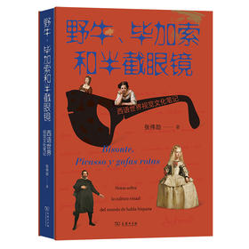 野牛、毕加索和半截眼镜：西语世界视觉文化笔记