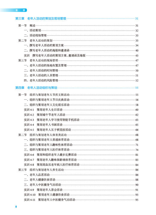 老年人活动组织与策划 林婉玉 十四五规划教材 全国高等职业教育本科教材 供医养照护与管理专业用 人民卫生出版社9787117354301 商品图3