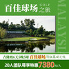 20人成团~马来西亚吉隆坡百佳球场6天5晚5球高球之旅！ 商品缩略图0