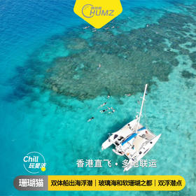 【斐济珊瑚猫】双体船出海浮潜一日游