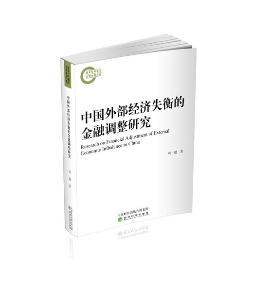 中国外部经济失衡的金融调整研究 商品图0