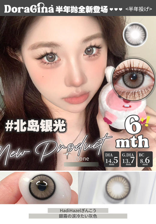 Doragina半年抛-Hadi Hazel 北岛银光 14.5mm 商品图0