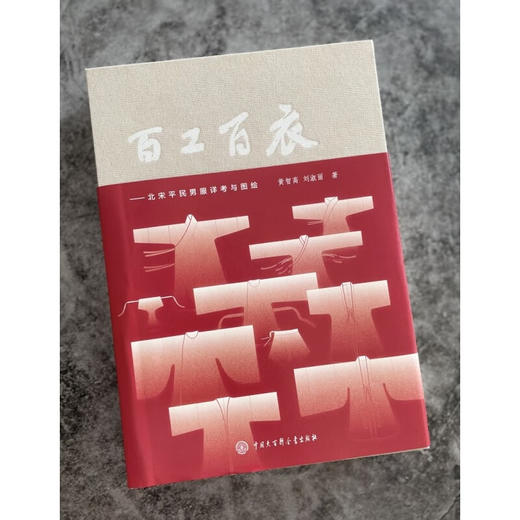 百工百衣   北宋平民男服详考与图绘 黄智高等 著 历史 商品图1