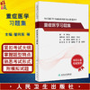 全国高级卫生专业技术资格考试习题集丛书 重症医学习题集 管向东 陈德昌 等编 高级职称副主任医师主任医师 人民卫生出版社 商品缩略图0