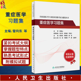 全国高级卫生专业技术资格考试习题集丛书 重症医学习题集 管向东 陈德昌 等编 高级职称副主任医师主任医师 人民卫生出版社