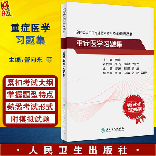 全国高级卫生专业技术资格考试习题集丛书 重症医学习题集 管向东 陈德昌 等编 高级职称副主任医师主任医师 人民卫生出版社 商品图0