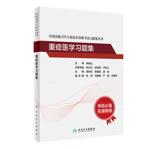 全国高级卫生专业技术资格考试习题集丛书 重症医学习题集 管向东 陈德昌 等编 高级职称副主任医师主任医师 人民卫生出版社 商品图1