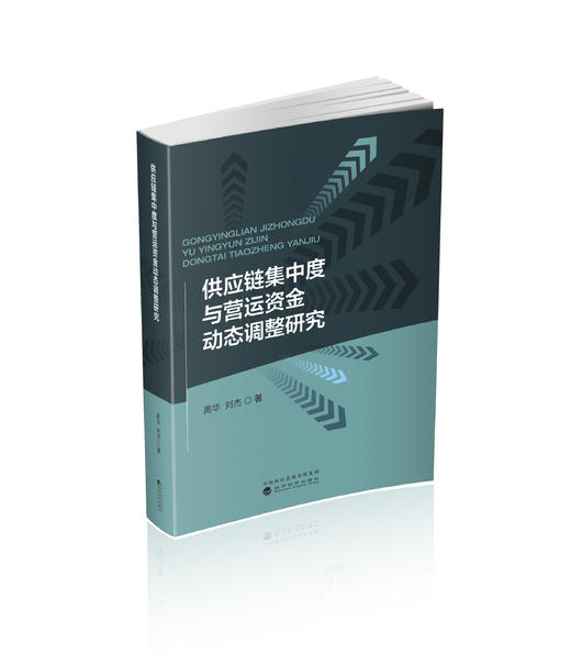 供应链集中度与营运资金动态调整研究 商品图0