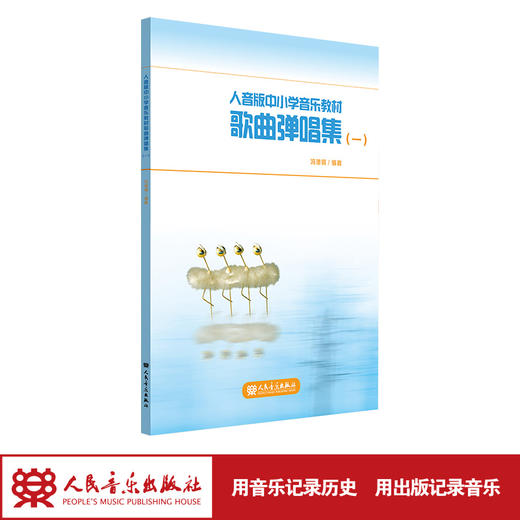 适用于1-3年级 人音版中小学音乐教材歌曲弹唱集（一） 人民音乐出版社 商品图2