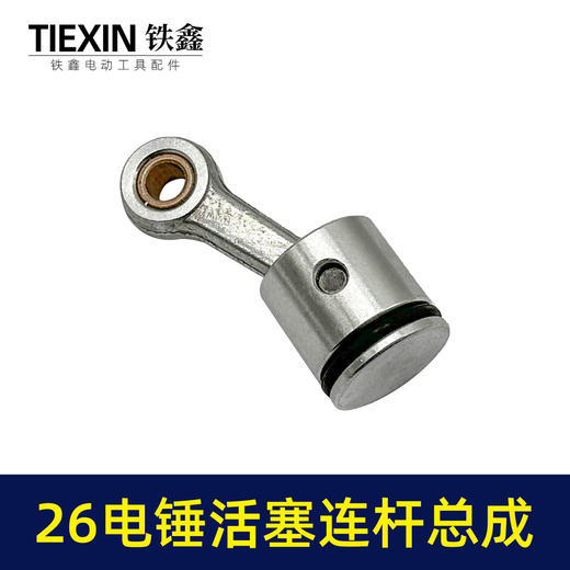 【货号05705】装机26MM活塞26电锤连杆皮圈活塞销气缸油整套总成 商品图2