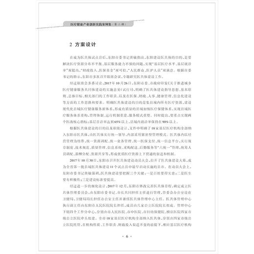 医疗健康产业创新实践案例集（第二辑）/第2辑/邢以群/张大亮/浙江大学健康产业创新研究中心/浙江大学出版社 商品图4
