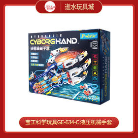 宝工科学玩具GE-634-C 液压机械手套