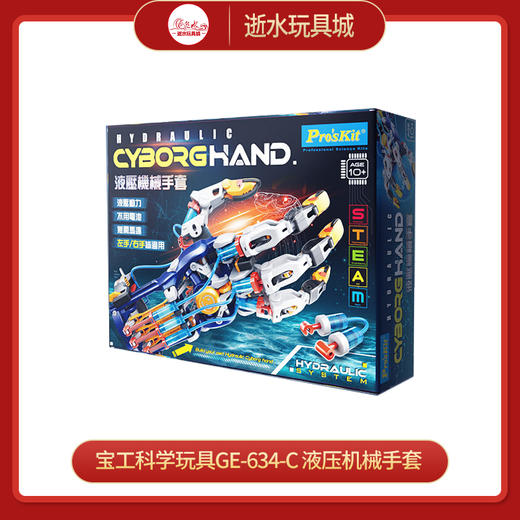 宝工科学玩具GE-634-C 液压机械手套 商品图0