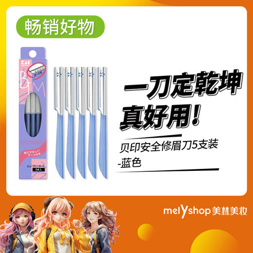 贝印安全修眉刀5支装（蓝）  （807028） 商品图0