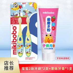 mikibobo 儿童牙刷+儿童牙膏套装3-6岁 2段 婴幼儿童宝宝细软毛牙刷 小刷头乳牙牙刷（2支装）呵护牙齿
