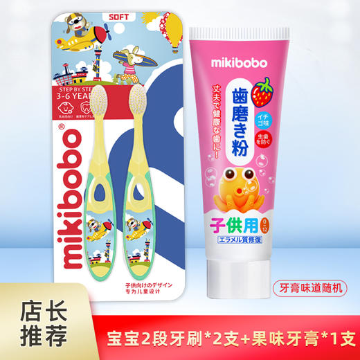 mikibobo 儿童牙刷+儿童牙膏套装3-6岁 2段 婴幼儿童宝宝细软毛牙刷 小刷头乳牙牙刷（2支装）呵护牙齿 商品图0