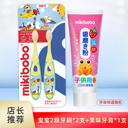 mikibobo 儿童牙刷+儿童牙膏套装3-6岁 2段 婴幼儿童宝宝细软毛牙刷 小刷头乳牙牙刷（2支装）呵护牙齿