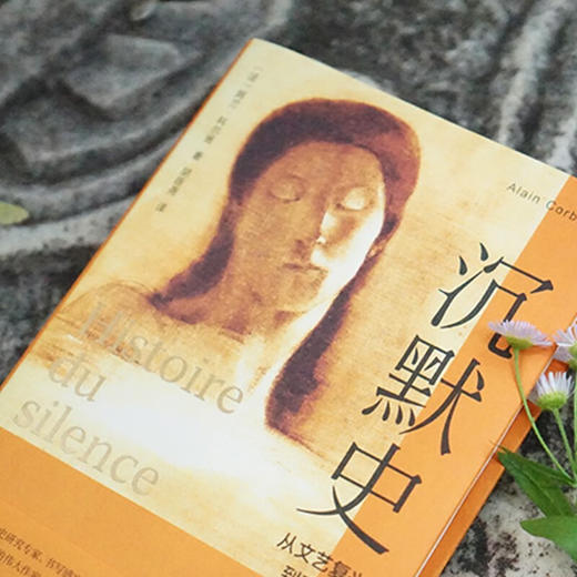 沉默史：从文艺复兴到现在（法）阿兰·科尔班 著 商品图3