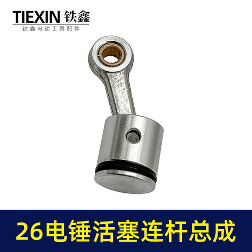 【货号05705】装机26MM活塞26电锤连杆皮圈活塞销气缸油整套总成 商品图7