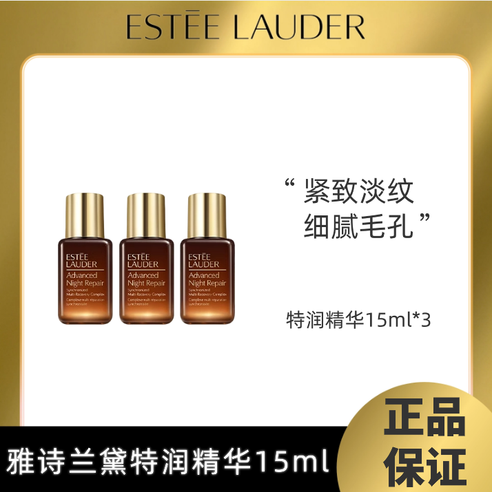 严选 | 雅诗兰黛小棕瓶精华15ML 补水修护 稳定透亮面部精华