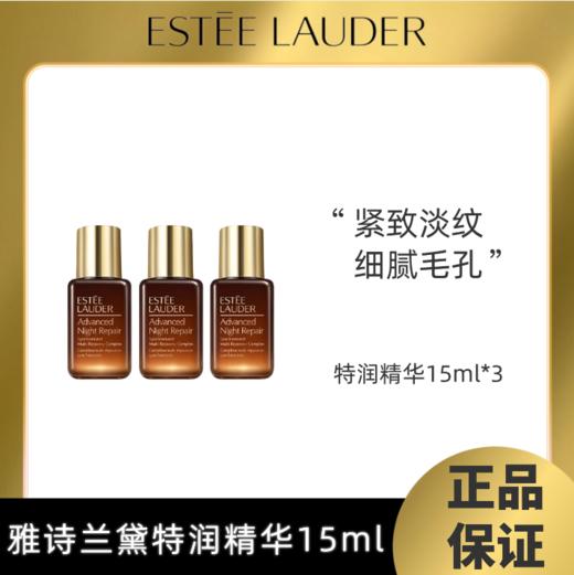 严选 | 雅诗兰黛小棕瓶精华15ML 补水修护 稳定透亮面部精华 商品图0