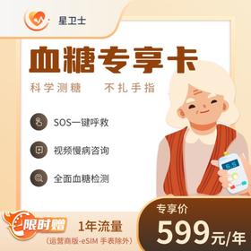 血糖专享卡【手表权益续费】适用于星16、云15