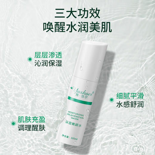 雅莎尔 保湿嫩颜水 100ml 【院线同款】 滋润补水保湿 倍润嫩肤 商品图1