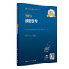 2024放射医学考试指导中级师全国卫生专业技术资格考试指导人民卫生出版社旗舰店放射技师考试2024年考试书人卫版 商品缩略图1