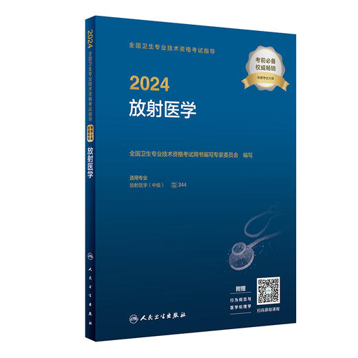 2024放射医学考试指导中级师全国卫生专业技术资格考试指导人民卫生出版社旗舰店放射技师考试2024年考试书人卫版 商品图1