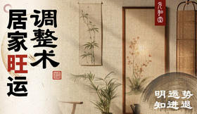 「居家旺运调整术 」 空间磁场学32大实战技巧训练营 丨元和学院